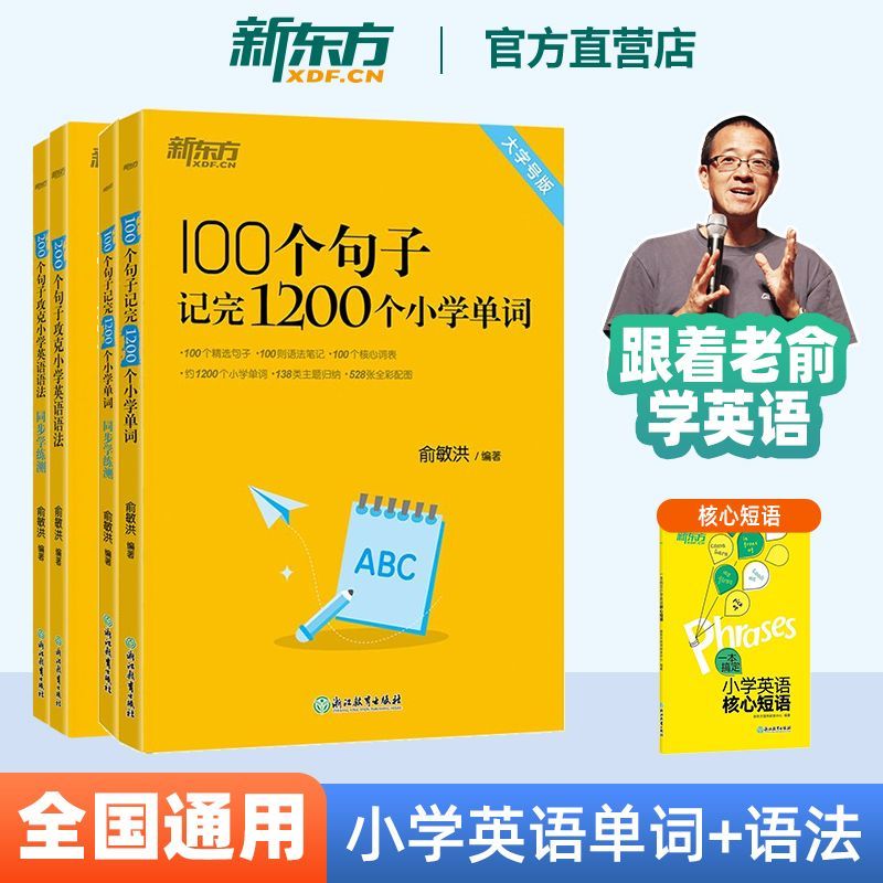 新东方 100个句子记完1200个小学单词200个句子攻克小学英语语法 同步学练测 单词短语速记 小学英语轻松学