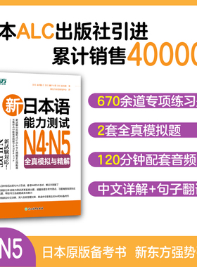 新日本语能力测试N4.N5全真模拟与精解 试题详尽解析 日本语能力测试JLPT备考N4N5初级日语涵盖各类题型常考要点【新东方官方店】