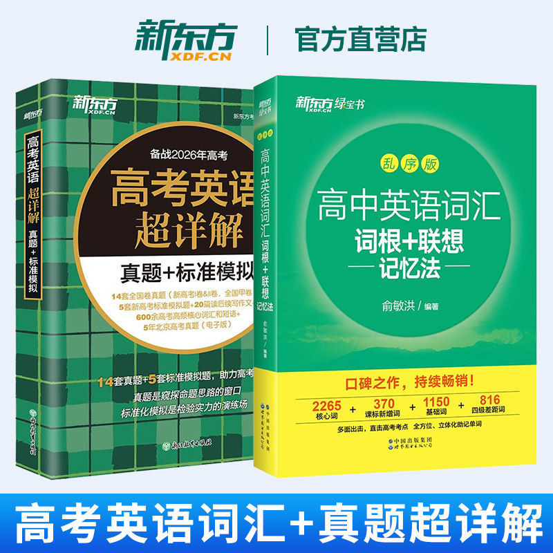 高中英语词汇词根+联想记忆法 乱序版+高考英语超详解真题+标准模拟 高中通用高三总复习一二三轮 备战高考新东方