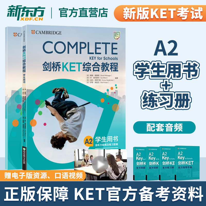 官方正版剑桥KET教材综合教程