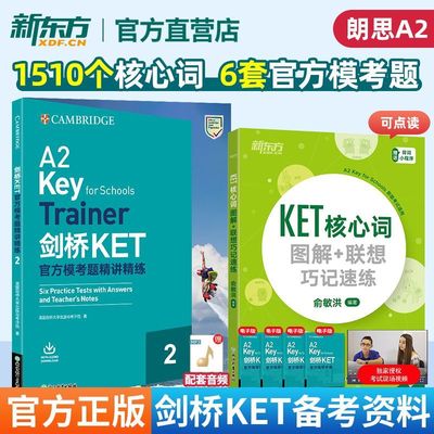 KET核心词图解+联想巧记速练+剑桥KET官方模考题精讲精练2  剑桥KET备考资料官方模考题精讲精练2+核心词 trainer2单词书正版