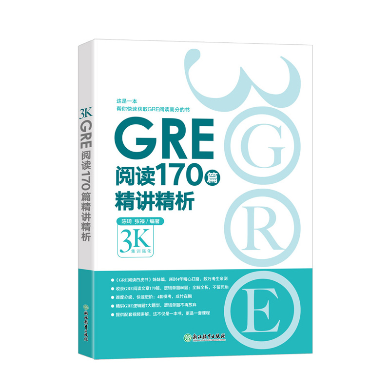 GRE阅读170篇精讲精析  微臣gre阅读白皮书籍 逻辑模考题经典例题解析 配套视频讲解 陈琦张禄网课