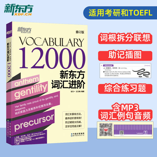 新东方词汇进阶Vocabulary12000