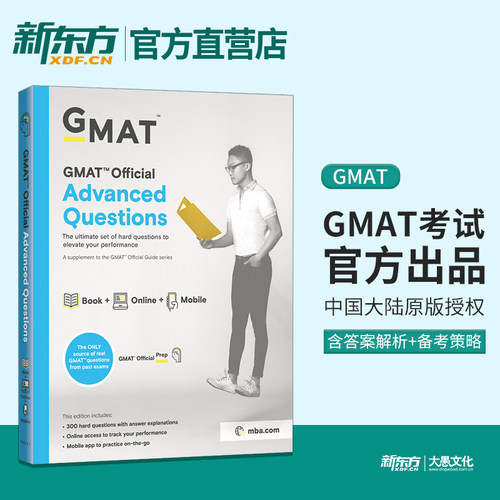 新东方 官方店 GMAT官方高阶真题集 可搭2022GMAT官方指南 gmat词汇研究生入学考试参考书 gmat考试历年真题OG 综合数学语文