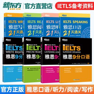 新东方雅思单项 雅思9分口语听力阅读写作4大专项突破21天通关 IELTS考试专项复习资料出国考试单词语法真题备考雅思 新东方英语