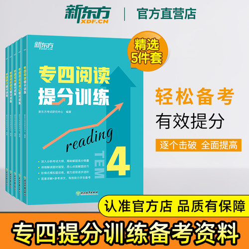 专四专项提分训练新东方