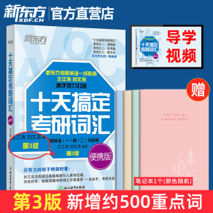 王江涛十天搞定考研词汇便携版 新增500词 英语一英二10天单词书单词本可搭张剑黄皮书恋词肖秀荣新东方2025考研英语默写本 新版