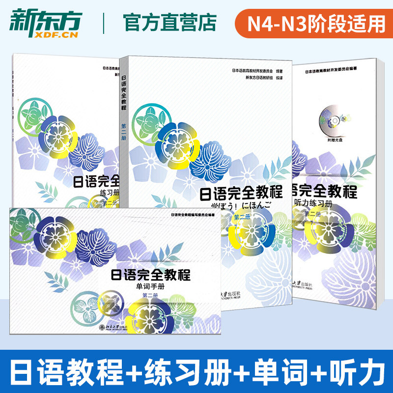 日语完全教程第二册教材+练习册+听力练习册+单词手册(共4本)中文影印版日语教材日语学习资料日语教材日语书籍入门自学标日北大