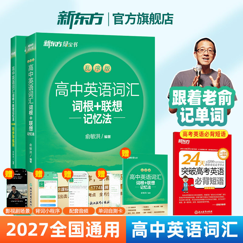 正版！新东方高中英语词汇乱序版 单词词根+联想记忆法 高考词汇绿宝书新高考记背大纲高频核心必备高中词汇3500维克多新高中英语
