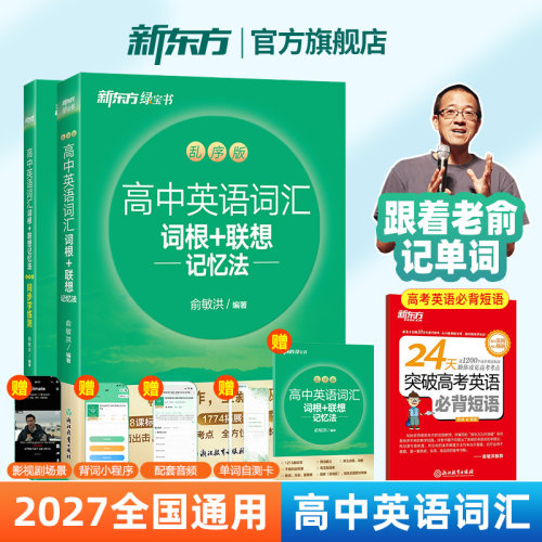 新东方英语考试高中英语词汇