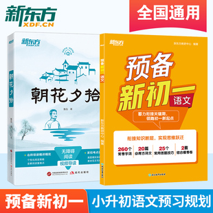 朝花夕拾+预备新初一语文 小升初语文衔接预习初一新知识 提升文学素养七年级上厕课外阅读 新东方