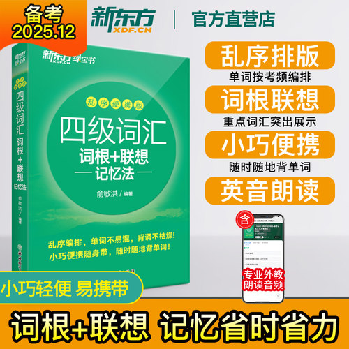 新东方四级英语词汇备考2025年12月英语四级词汇书 词根+联想记忆法乱序便携四六级单词大学英语四级考试英语真题试卷俞敏洪绿宝书