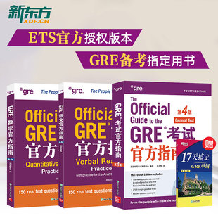 语文第3版 GRE 全新 GRE模拟题赠17天搞定gre单词 数学 GRE官指写作ETS 词汇新东方机经真题英语出国考试 GRE考试官方指南第4版