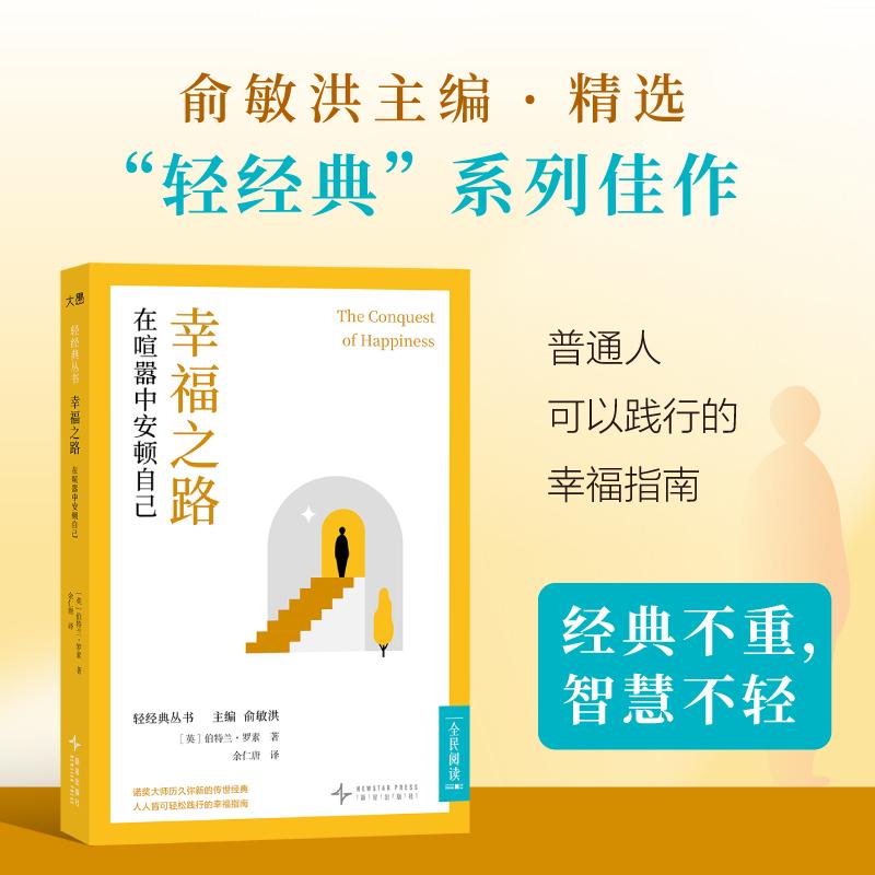 幸福之路在喧嚣中安顿自己图片