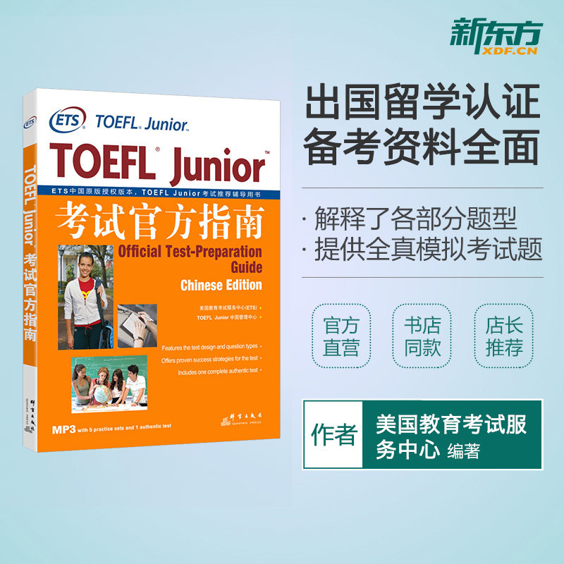 托福TOEFL Junior考试官方指南 小托福OG 出国留学 ETS授权版本 新托福 托福资料 托福考试 toefl新东方英语【新东方官方店】|msdalam kategori buku/Magazine/akhbar, Exam/bahan pengajaran/tesis, peperiksaan bahasa asing, TOEFL/TOEFL - dari Buy2taobao.com untuk memberikan perkhidmatan ejen Taobao profesional membeli