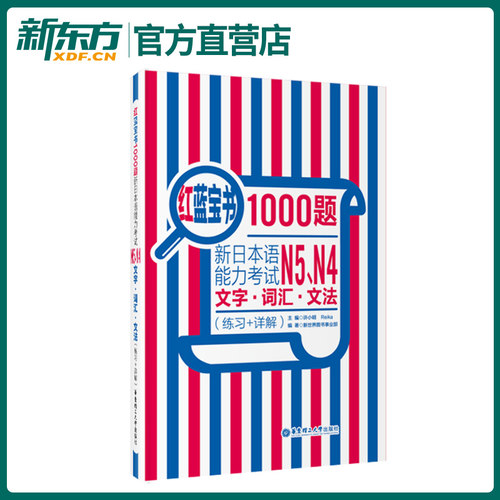 红蓝宝书1000题 新日本语能力考试N5N4文字 词汇 文法(练习+详解) 日语初级五级单词语法华东理工练习模拟书籍 华东理工