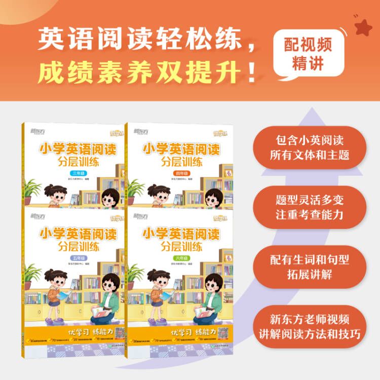 小学英语阅读分层训练新东方