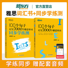俞敏洪雅思词汇 100个句子记完7000个雅思单词 IELTS备考复习核心高频常考单词书学习资料官方正版可搭剑桥雅思官方真题集剑19剑20