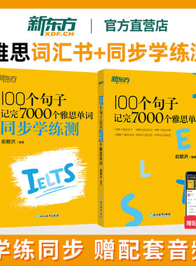 俞敏洪雅思词汇 100个句子记完7000个雅思单词 IELTS备考复习核心高频常考单词书学习资料官方正版可搭剑桥雅思官方真题集剑19剑20