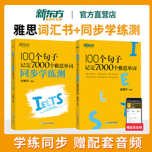 可搭剑桥雅思官方真题集剑19剑20 IELTS备考复习核心高频常考单词书学习资料官方正版 俞敏洪雅思词汇 100个句子记完7000个雅思单词