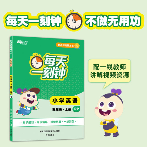 【新东方】好老师推荐丛书：每天一刻钟小学英语五年级上册 人教版 中小学教辅