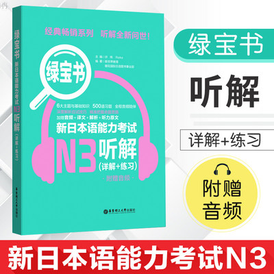 绿宝书 新日本语能力考试N3听解 详解+练习 附MP3音频 解析听力原文 日语n3听力书带模拟题 日语 日本语考试书籍 华东理工