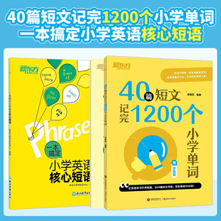 40篇短文记完1200个小学单词+一本搞定小学英语核心短语 小学三四五六年级通用必背核心单词短语 新东方英语