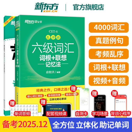 新东方六级英语词汇书备考2025年12月英语六级词汇词根+联想记忆法乱序版四六级单词书大学英语六级考试英语真题试卷俞敏洪绿宝书