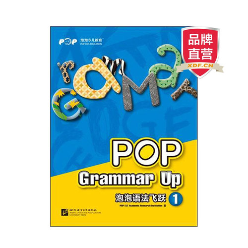 泡泡语法飞跃1 pop grammar up 【新东方大愚官方店】
