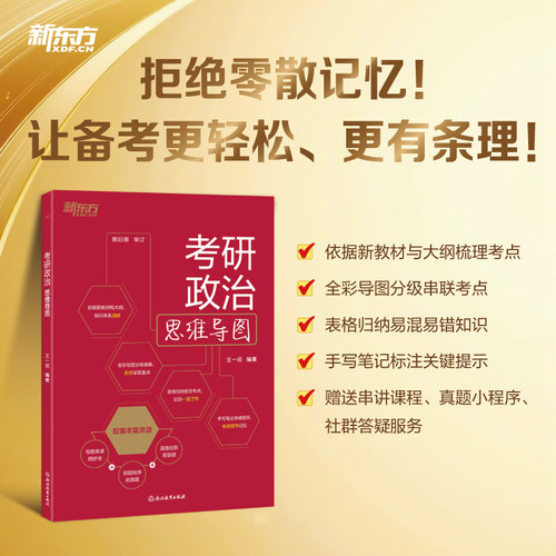 新东方王一珉老师2027考研政治