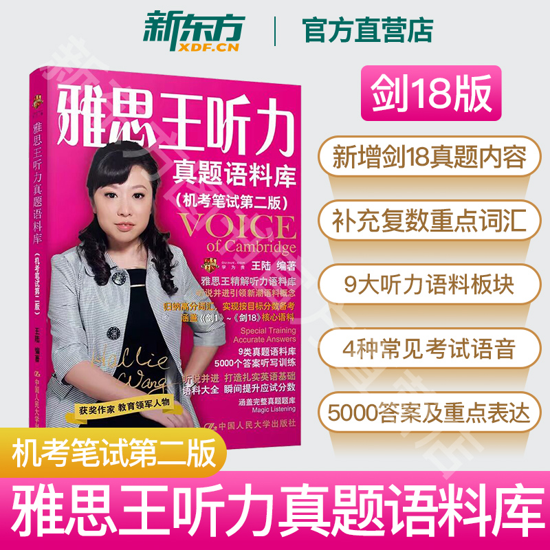 剑18新版！！新东方雅思ielts雅思王听力真题语料库机考笔试第二版王陆人民大学出版社新东雅思雅思英语雅思听力题库听力真题资料高性价比高么？