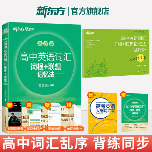 新东方高中英语词汇乱序+学练测