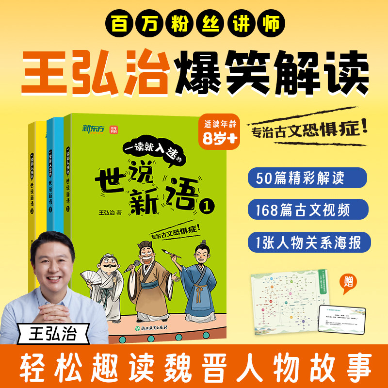 一读就入迷的世说新语 王弘治爆笑解读还原历史人物故事书 贴近历史 拓宽知识视野 历史积累 新东方