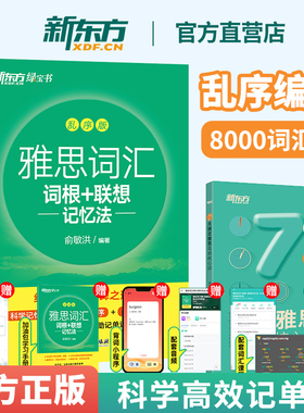 雅思词汇乱序版 IELTS雅思词汇词根+联想记忆法乱序版绿宝书 雅思词汇单词可搭雅思真题集雅思王词汇真经教材备考雅思资料正版书籍