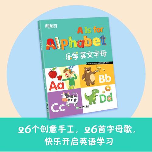 【新东方官方正版】泡泡英语乐学英文字母POP英语幼儿园幼小衔接小学一二年级低年级3-6岁儿童英语启蒙入门字母发音写法学习新东方