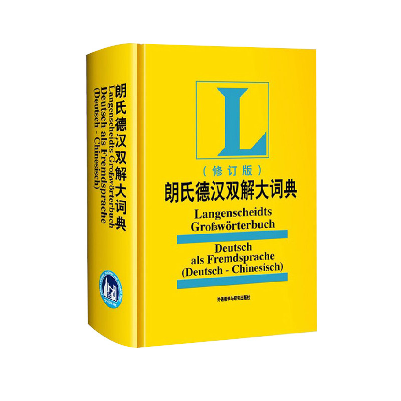 外研社朗氏德汉双解大词典 2023新修订 德文工具书朗氏德语词典书籍 德国语辞典 德语字典 自学德语入门教材配套工具书 新德汉词典