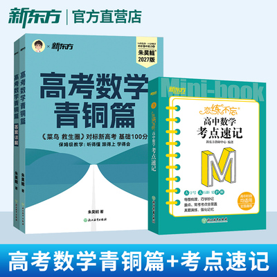 朱昊鲲高考数学青铜篇+恋练不忘高中数学考点速记套装2册 备考2027高考 全国通用 高三总复习书籍 新东方