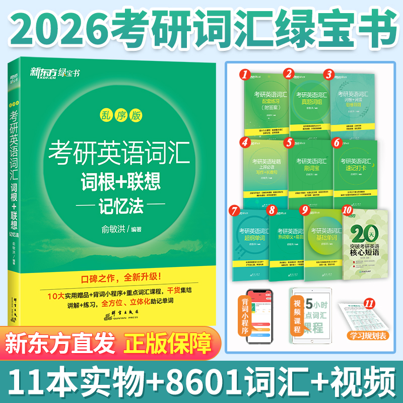 新东方绿宝书2026考研英语词汇 词根+联想记忆法 乱序版26考研单词书大纲词汇考研英语一二历年真题搭考研英语红宝书黄皮考研真相