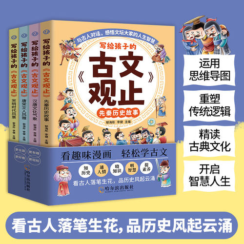 【新东方官方店】全4册套写给孩子的古文观止漫画版 小学生版本初中生古文阅读学习历史故事国学文化儿童文学经典课外阅读历史书