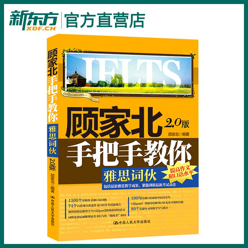 新东方雅思词汇顾家北手把手教你雅思词伙2.0版剑12版IELTS可搭顾家北手把手雅思写作顾家北词伙雅思真题雅思考试资料剑桥雅思人大_虎窝淘