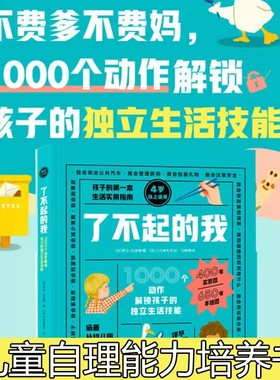 了不起的我1000个动作解锁孩子的独立生活技能 3-6岁日常生活自理能力童书绘本家庭教育书籍 新东方 dk i can do that中文版我能行