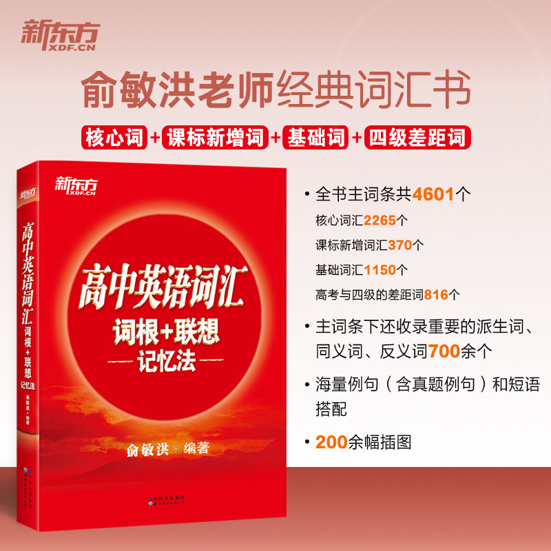 高中英语词汇词根+联想记忆法 高中生学英语记单词考试 高考词根词缀词汇大纲 新东方英语