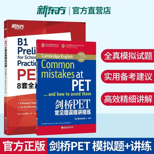 PET8套全真模拟试题+剑桥PET常见错误精讲精练 2册套装 新版考试适用 真题模拟题专项练习剑桥通用英语考试 新东方