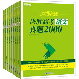 2025恋练有题决胜高考数学真题2000高三一轮二轮复习真题专项训练高考英语高考物理高考化学高考语文高考生物地理政治历史复习资料