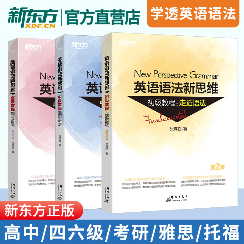 【新东方官方店】 英语语法新思维 张满胜 英语语法大全初级中级高级教程第2版高中大学四级六级考试考研英语托福雅思书籍图书备考