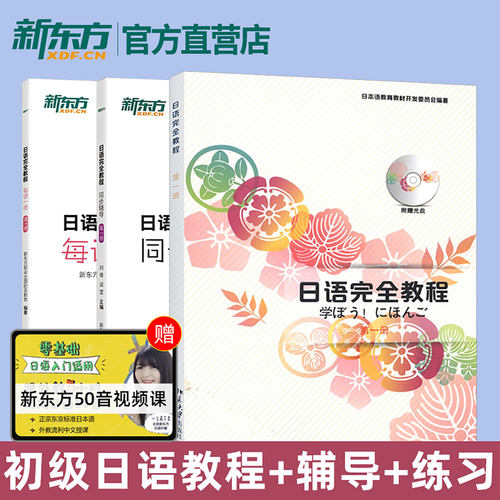日语完全教程+同步辅导+每课一练