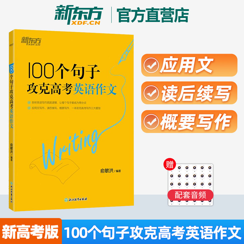 【新东方官方店】100个句子攻克高考英语作文 备考2025全国通用新高考一二三轮复习英语写作专项语法长难句词汇朱昊鲲数学 俞敏洪