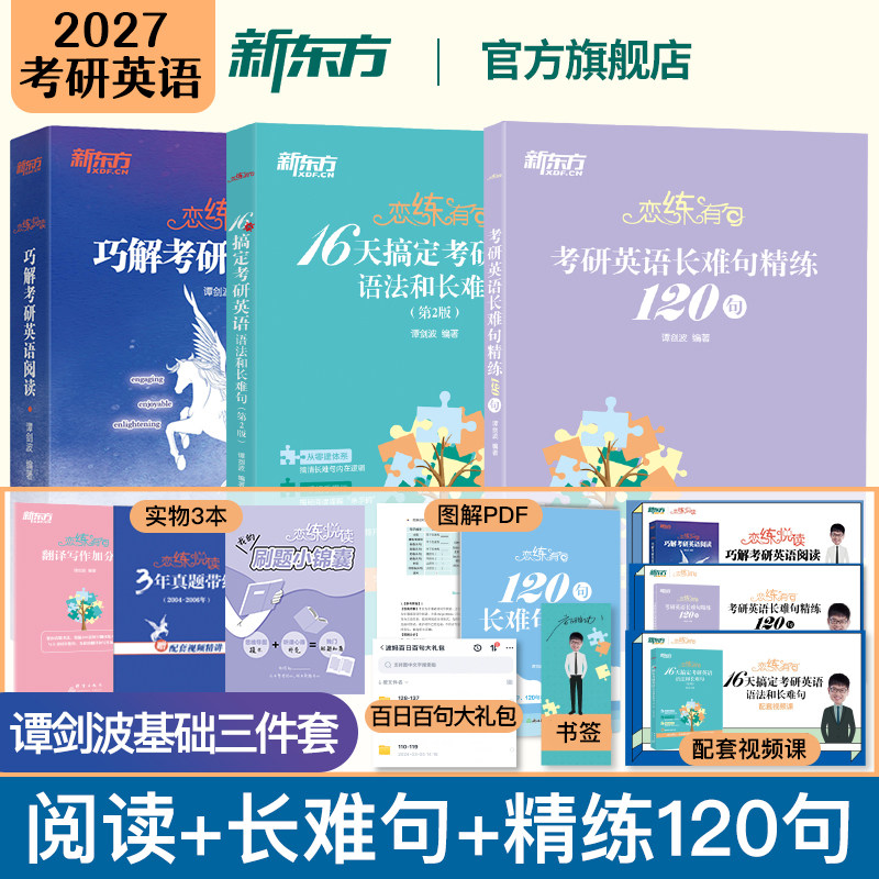 新东方谭剑波考研英语语法长难句图片