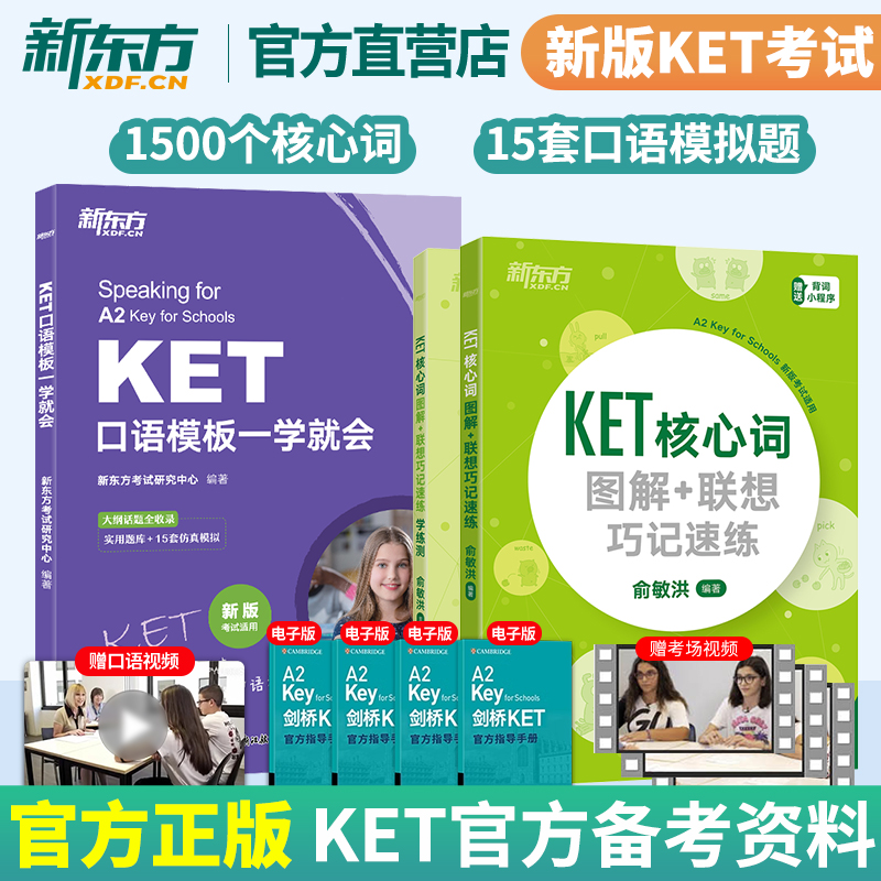 【新东方官方店】KET核心词图解联想巧记速练+学练测+口语模板一学就会 剑桥通用五级英语考试备考资料背单词书口语专项 小学英语