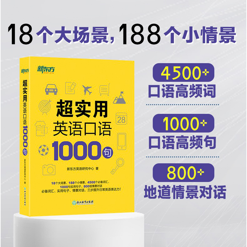 【官方正版】新东方英语 超实用英语口语1000句 生活场景情景口语 美式口语英语 留学口语对话 口语词汇 英语交流